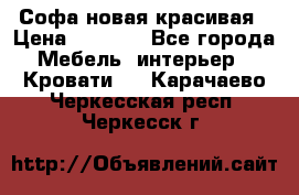 Софа новая красивая › Цена ­ 4 000 - Все города Мебель, интерьер » Кровати   . Карачаево-Черкесская респ.,Черкесск г.